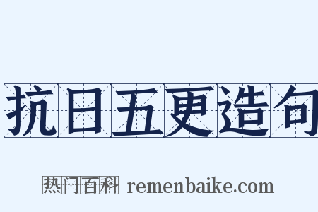 抗日五更造句是什么意思的图片